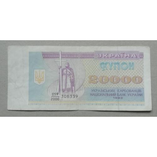 Украина 20000 купоно- карбованців 1993 префікс номера- дробний