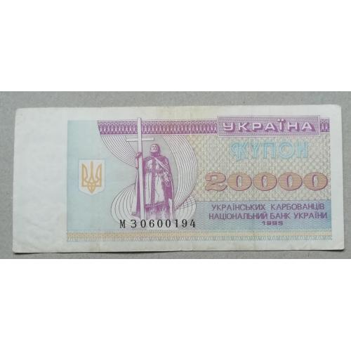 Украина 20000 купоно- карбованців 1995 серия МЗ