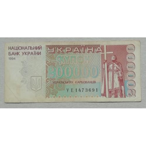 Украина  200000 карбованцив 1994  серия УЕ