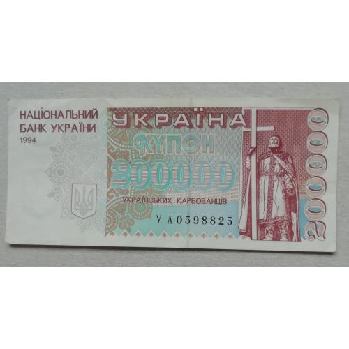 Украина 200000 купоно карбованцев 1994 /Україна 200000 карбованців 1994 серия УА