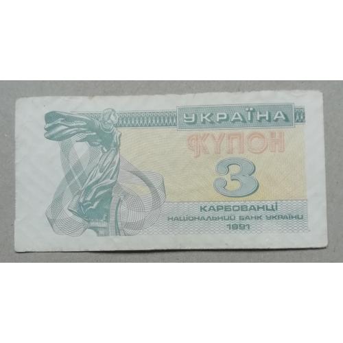 Украина 3 купон карбованцев 1991 