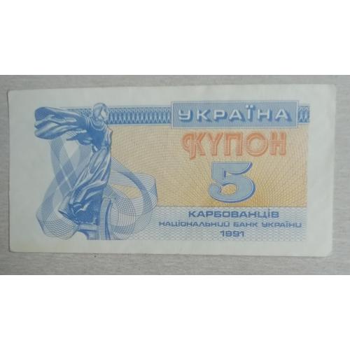 Украина 5 купон карбованцев 1991 