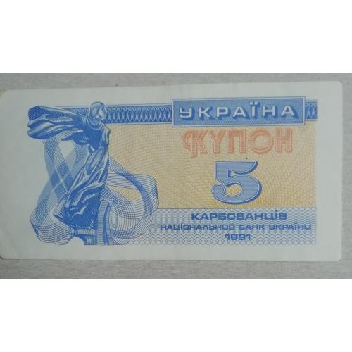 Украина 5 купон карбованцев 1991 