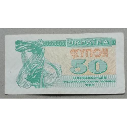 Украина 50 купон карбованцев 1991 