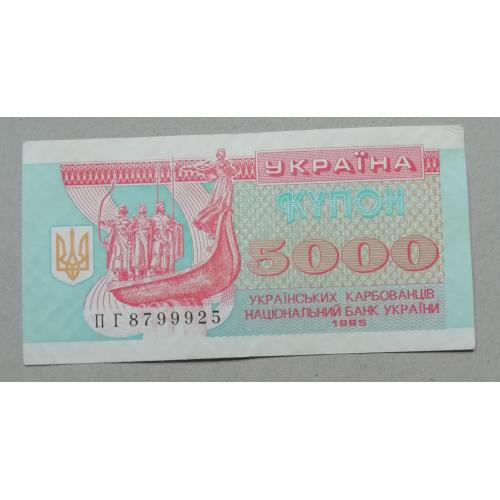 Украина 5000 купон карбованцев 1995  ПГ