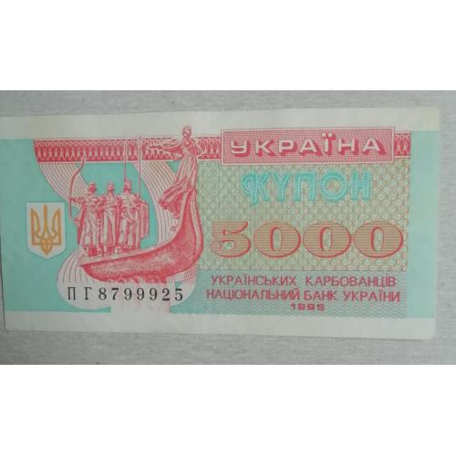 Украина 5000 купон карбованцев 1995 серия ПГ