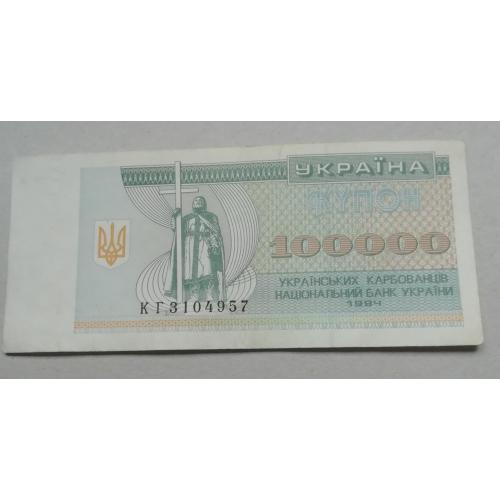 Украина Купон 100000 Карбованцев 1994 серия КГ