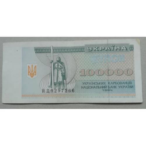 Украина  100000  Купон  Карбованцев 1994 
