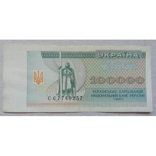Украина Купон 100000 Карбованцев 1994 серия СЄ