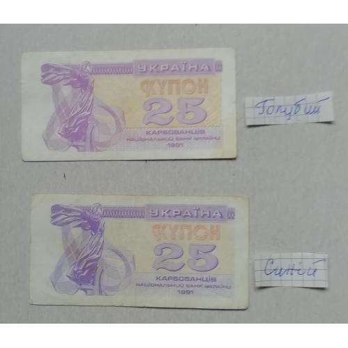 Украина Купон 25 карбованцев 1991  СИНИЙ + ФИОЛЕТОВЫЙ