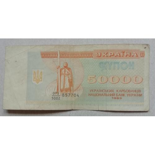Украина Купон 50000 Карбованцев 1993 префікс номера -дробни
