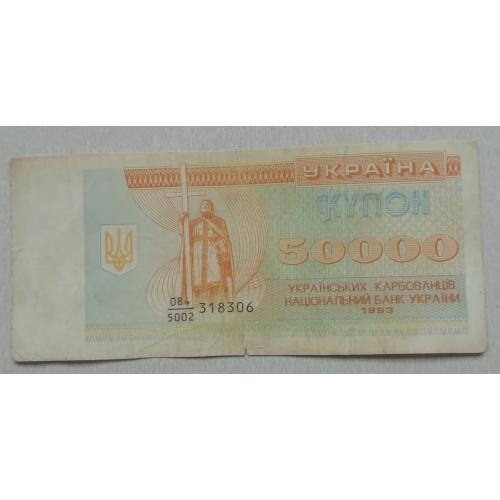 Украина Купон 50000 Карбованцев 1993 префікс номера -дробний