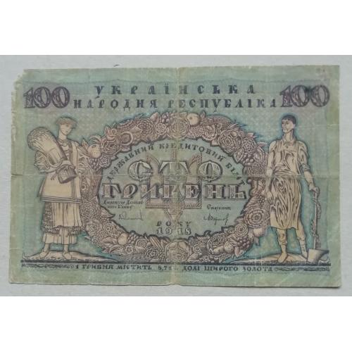  Украина  100 гривень 1918  УНР