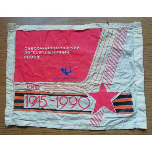 Вимпел  Учасник сверхмарафонського легкоатлетичного пробігу  КИЇВ 1990  33-25 см