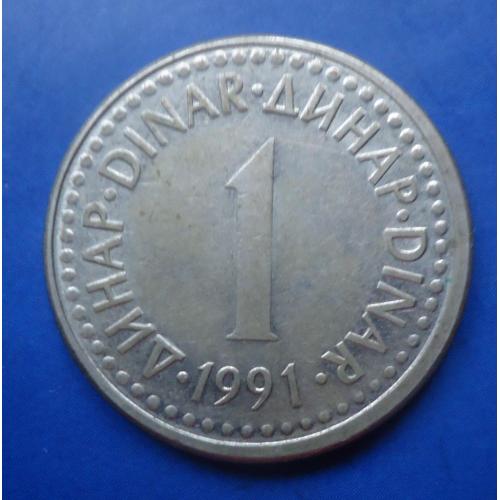Югославия 1 динар 1991