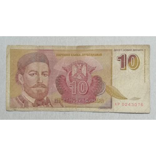 Югославия 10 новых динар 1994