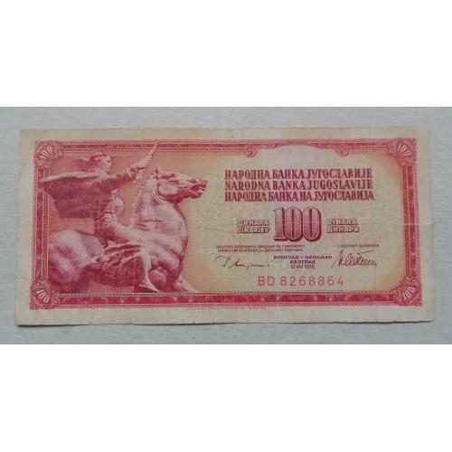 ЮГОСЛАВИЯ 100 динар 1978
