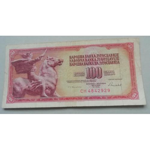 ЮГОСЛАВИЯ 100 динар 1986
