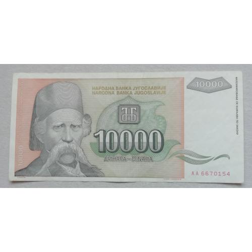  Югославия 10000 динар 1993