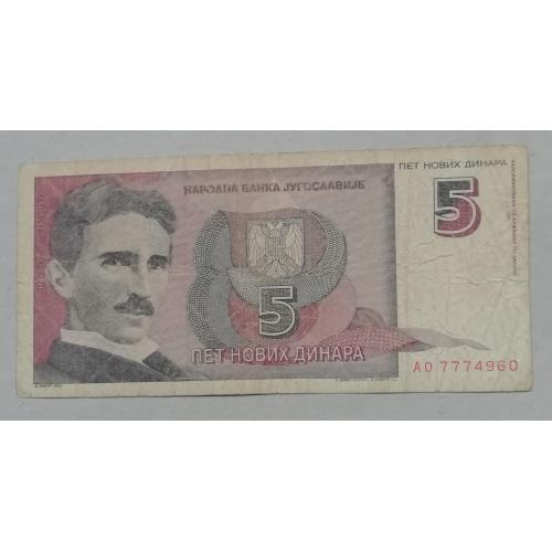  Югославия 5 динар 1994 Николай Тесла