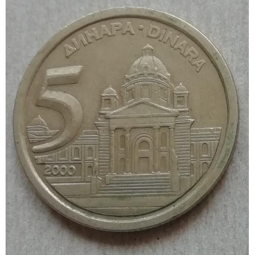  Югославия 5 динар 2000