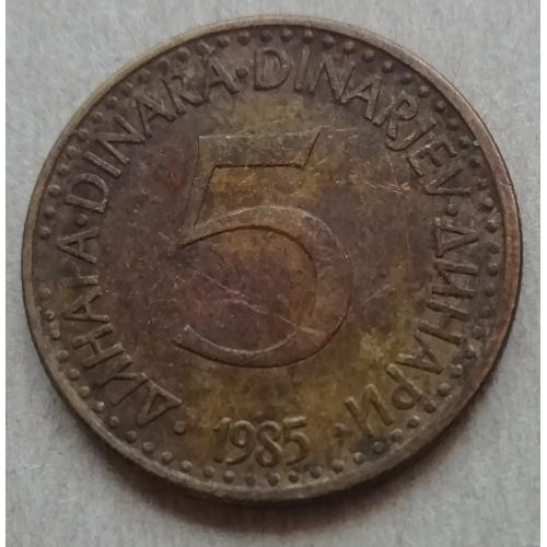  Югославия 5 динаров 1985 