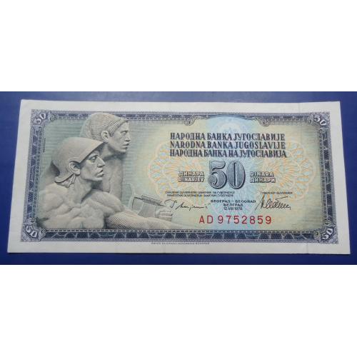  Югославия 50 динар 1978