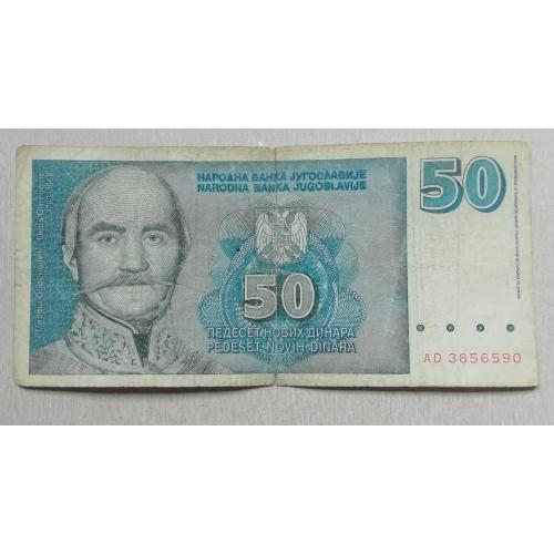  Югославия 50 динар 1996