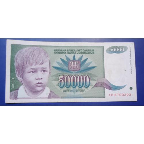 Югославия  50000 динар 1992