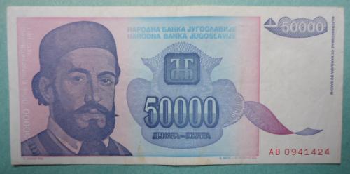 Югославия  50000 динар 1993