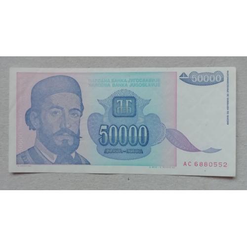 Югославия 50000 динар 1993