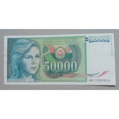  Югославия 50000 динаров 1988 
