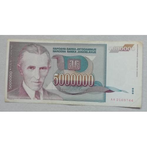  Югославия 5000000 динар 1993 