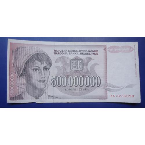 Югославия  500000000 динар 1993