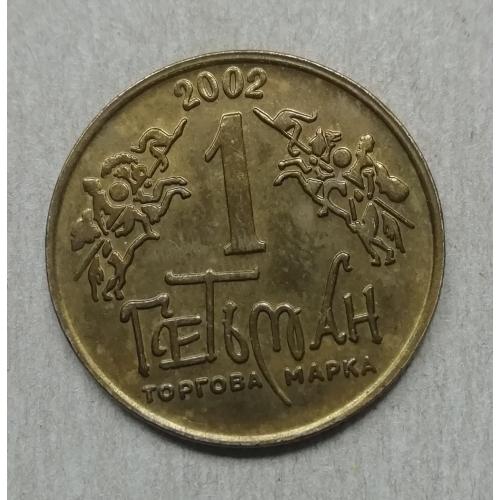 Жетон 1 Гетьман 2002 За Волю За Долю За Любов