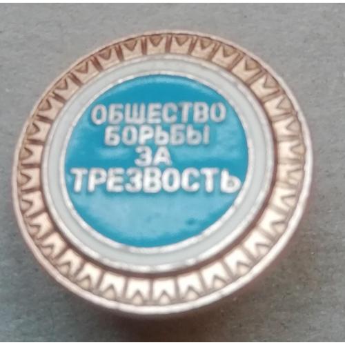 Значок СССР Общество борьбы за трезвость