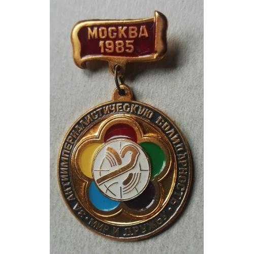  ЗНАК 12-ЫЙ ФЕСТИВАЛЬ МОЛОДЕЖИ И СТУДЕНТОВ МОСКВА 1985