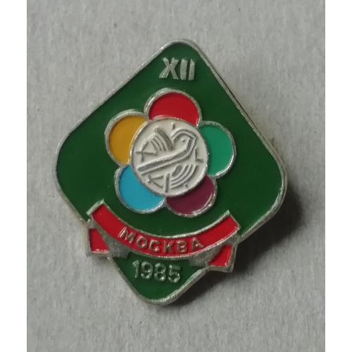  ЗНАК 12-ЫЙ ФЕСТИВАЛЬ МОЛОДЕЖИ И СТУДЕНТОВ МОСКВА 1985