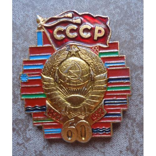 Знак: 60 лет СССР