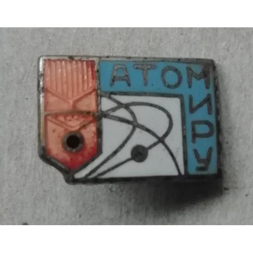 Знак:  Атом миру Атомная энергетика винтаж эмаль редкий