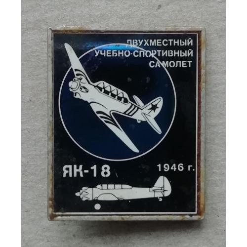 Знак:  авиация СССР самолет Як-18  1946  двух местный учебно-спортивный