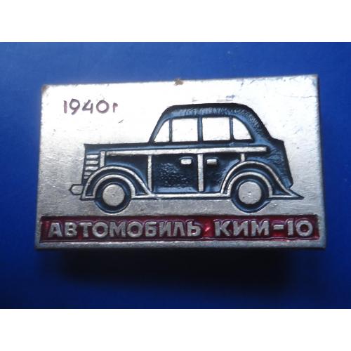 Знак: Автомобили КИМ 10  1940