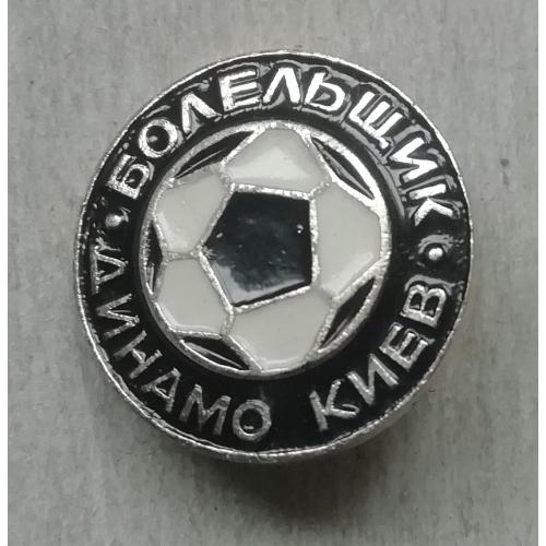 Знак  БОЛЕЛЬЩИК  Динамо  Киев  =РЕДКИЙ