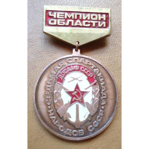 Знак: ЧЕМПИОН ОБЛАСТИ  7 спартакиада народов СССР = очень тяж. метал!!!!