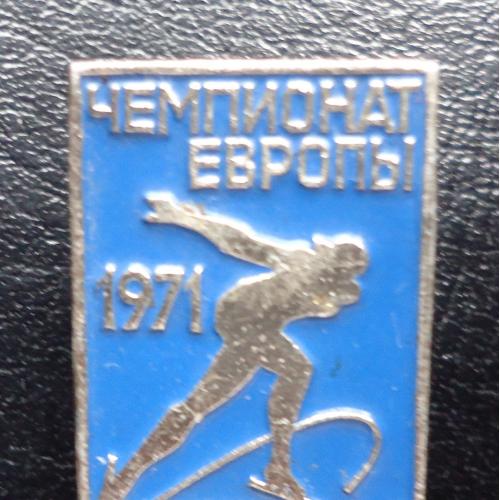 знак: чемпионат Европы по конькобежному спорту 1971
