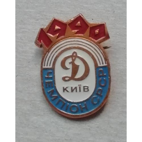 Знак: "Динамо" Киев 1990 чемпион СРСР = РЕДКИЙ