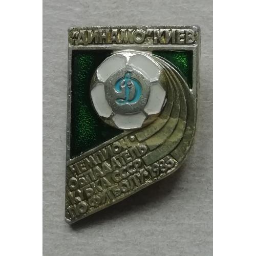 Знак: Динамо Киев Чемпион Обладатель кубка СССР по футболу 1985 =РЕДКИЙ