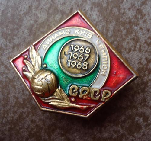 Знак: Динамо Киев чемпион СССР 1966 19671968