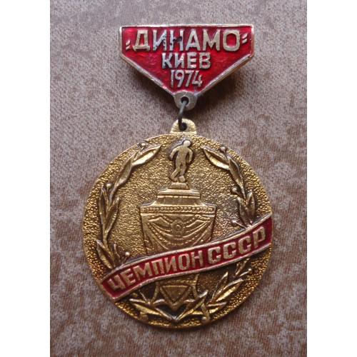 Знак: "ДИНАМО" Киев чемпион СССР 1974 (ЖЕЛТЫЙ)