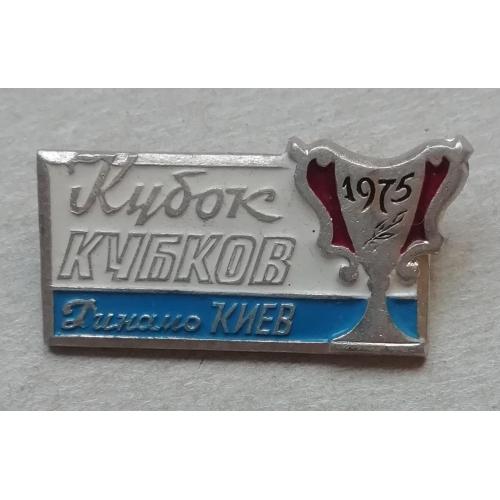 Знак: "Динамо" Киев кубок кубков 1975 =редкий ОКРАС